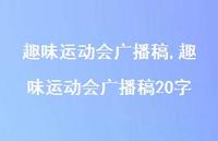 趣味运动会广播稿20字【精品文案100句】 趣味运动会广播稿20字【精品文案100句】