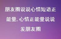 心情正能量说说发朋友圈【100句文案】