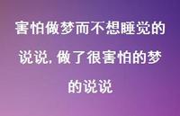 做了很害怕的梦的说说(100句) 做了很害怕的梦的说说(100句)