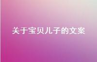 关于宝贝儿子的文案【100句精选短句合集】