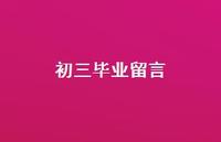 初三毕业留言58句汇总 初三毕业留言58句汇总