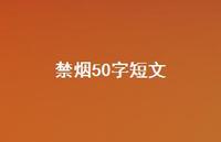 禁烟50字短文【100句精选短句合集】
