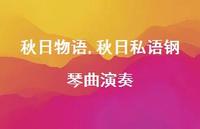 秋日私语钢琴曲演奏【100句文案精选】