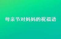 母亲节对妈妈的祝福语61句汇总 母亲节对妈妈的祝福语61句汇总