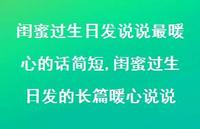 闺蜜过生日发的长篇暖心说说【精选100句】
