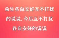 今后互不打扰各自安好的说说【精选100句】 今后互不打扰各自安好的说说【精选100句】