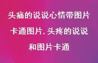 头疼的说说和图片卡通(100句) 头疼的说说和图片卡通(100句)
