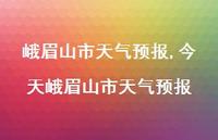 今天峨眉山市天气预报【100句文案】 今天峨眉山市天气预报【100句文案】
