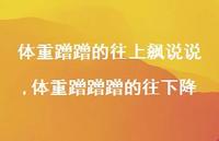 体重蹭蹭蹭的往下降(100句) 体重蹭蹭蹭的往下降(100句)