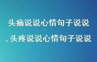 头疼说说心情句子说说(100句) 头疼说说心情句子说说(100句)