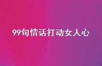 99句情话打动女人心71句汇总