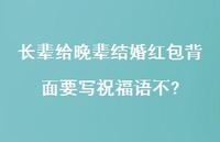 长辈给晚辈结婚红包背面要写祝福语不?合集47句精选