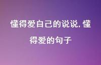 懂得爱的句子(100句) 懂得爱的句子(100句)