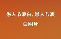 愚人节表白图片【精品文案100句】