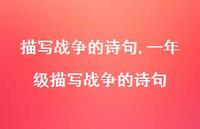 一年级描写战争的诗句【100句文案精选】 一年级描写战争的诗句【100句文案精选】