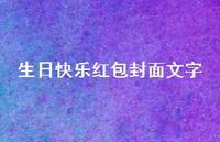 生日快乐红包封面文字55句汇总