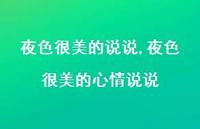 夜色很美的心情说说【精选100句】 夜色很美的心情说说【精选100句】