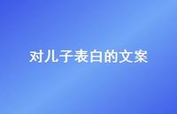 对儿子表白的文案【100句精选短句合集】