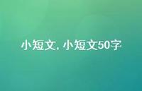 小短文50字【100句文案精选】