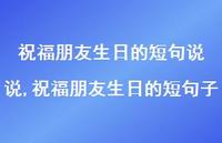 祝福朋友生日的短句子(100句)