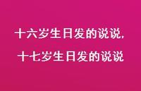 十七岁生日发的说说(100句)