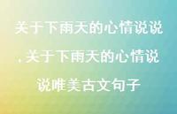 关于下雨天的心情说说唯美古文句子【100句文案】
