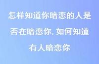 如何知道有人暗恋你【100句文案】 如何知道有人暗恋你【100句文案】