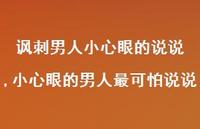 小心眼的男人最可怕说说(100句)