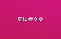 强迫症文案【100句精选短句合集】 强迫症文案【100句精选短句合集】