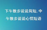 中午散步说说心情短语(100句)