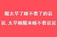 太早睡醒来睡不着说说(100句)