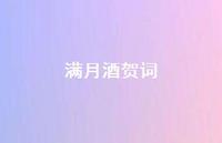 满月酒贺词66句汇总 满月酒贺词66句汇总