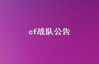 cf战队公告37句汇总 cf战队公告37句汇总