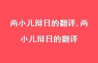 两小儿辩日的翻译【精品文案100句】 两小儿辩日的翻译【精品文案100句】
