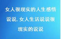 女人生活说说很现实的说说【100句文案】