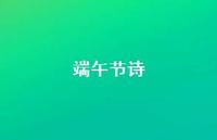 端午节诗75句汇总 端午节诗75句汇总