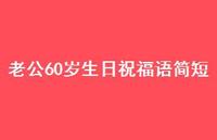 老公60岁生日祝福语简短【100句精选短句合集】 老公60岁生日祝福语简短【100句精选短句合集】