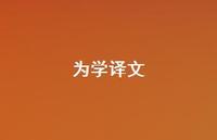 为学译文61句汇总 为学译文61句汇总