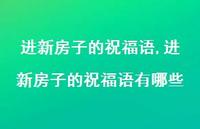 进新房子的祝福语有哪些【精品文案100句】