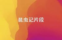 昆虫记片段63句汇总 昆虫记片段63句汇总