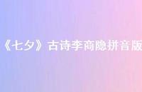 《七夕》古诗李商隐拼音版(精选73句) 《七夕》古诗李商隐拼音版(精选73句)