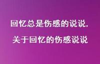 关于回忆的伤感说说【精选100句】