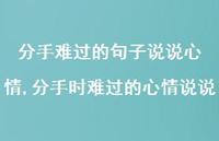 分手时难过的心情说说(100句)