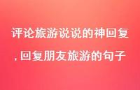回复朋友旅游的句子【100句文案】 回复朋友旅游的句子【100句文案】