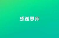感谢恩师60句汇总