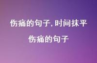 时间抹平伤痛的句子【100句文案精选】 时间抹平伤痛的句子【100句文案精选】