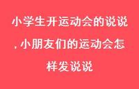 小朋友们的运动会怎样发说说【精选100句】 小朋友们的运动会怎样发说说【精选100句】