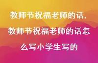 教师节祝福老师的话怎么写小学生写的【精品文案100句】