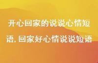 回家好心情说说短语(100句) 回家好心情说说短语(100句)