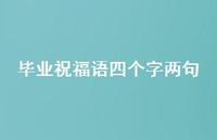 毕业祝福语四个字两句合集65句精选